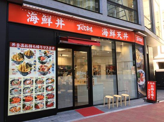 まぐろ市場 池袋西口店